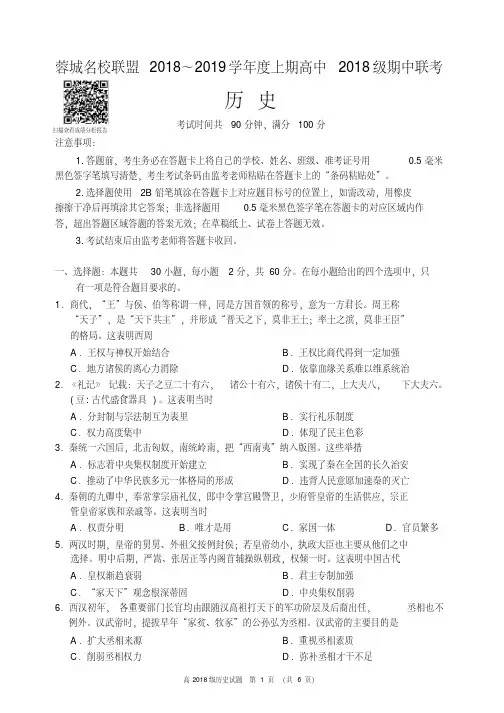 20182019学年度上期高中2018级期中联考历史试题（20201123194111）