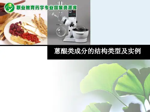 第5章蒽醌类成分的结构类型及实例.