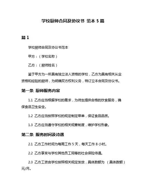 学校厨师合同及协议书 范本5篇