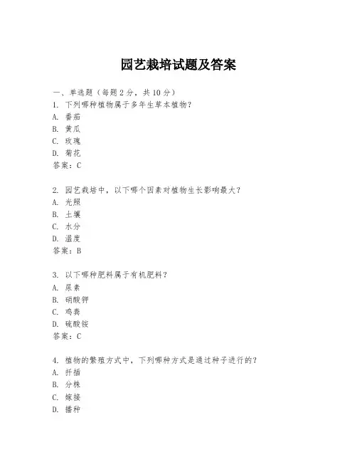 园艺栽培试题及答案