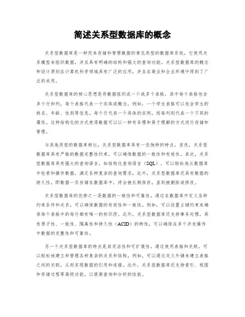简述关系型数据库的概念