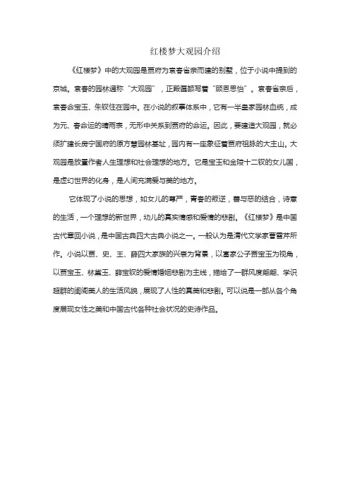红楼梦大观园介绍