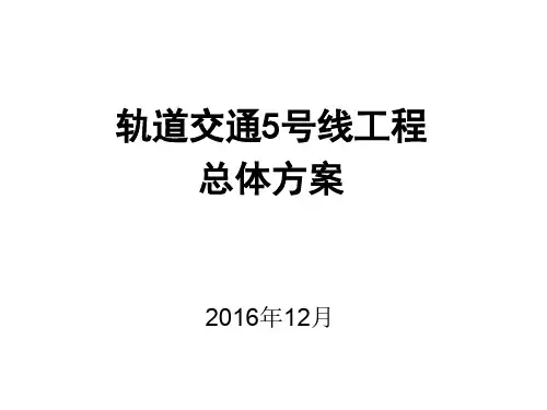 合肥市轨道交通5号线工程总体方案