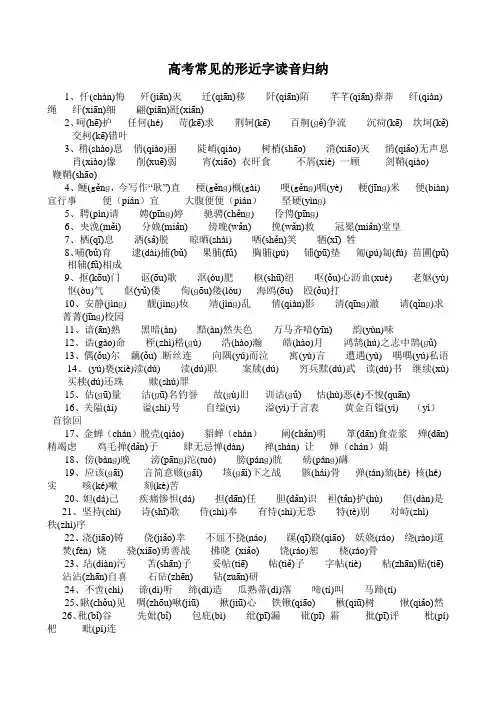 高考常见的形近字读音归纳
