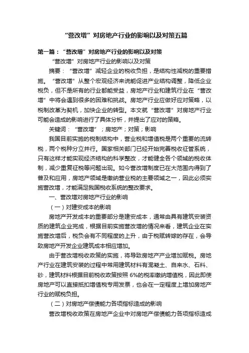 “营改增”对房地产行业的影响以及对策五篇