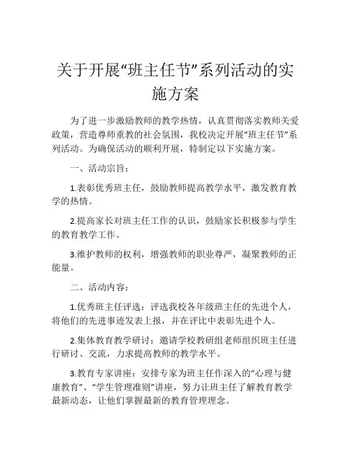 关于开展“班主任节”系列活动的实施方案