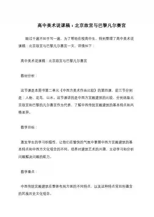 高中美术说课稿：北京故宫与巴黎凡尔赛宫