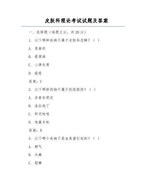 皮肤科理论考试试题及答案