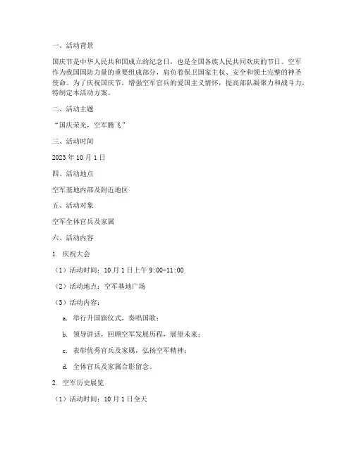 空军国庆节活动方案设计
