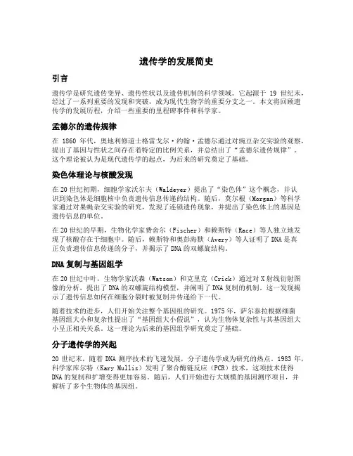 遗传学的发展简史