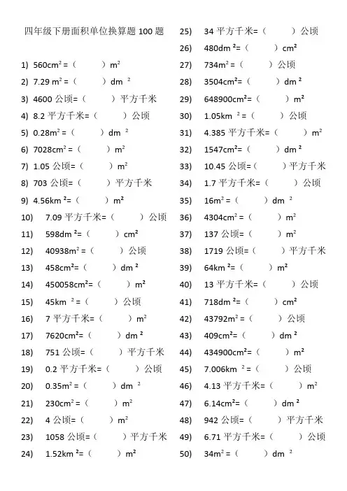 四年级下册面积单位换算题100道