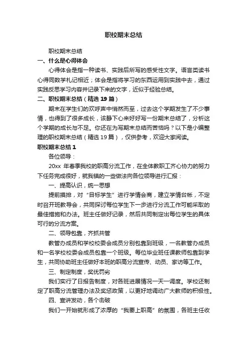 职校期末总结（精选19篇）