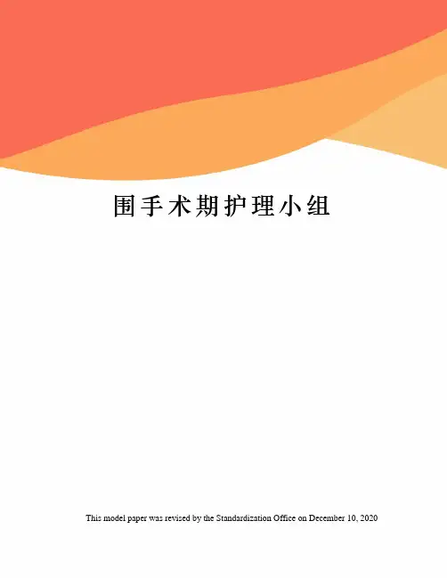 围手术期护理小组