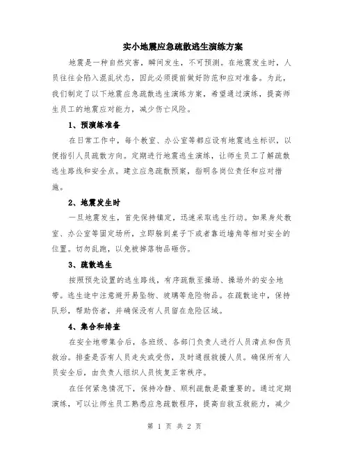 实小地震应急疏散逃生演练方案