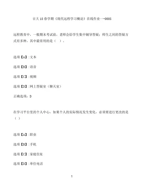 奥鹏作业吉大《现代远程学习概论》在线作业一-0005