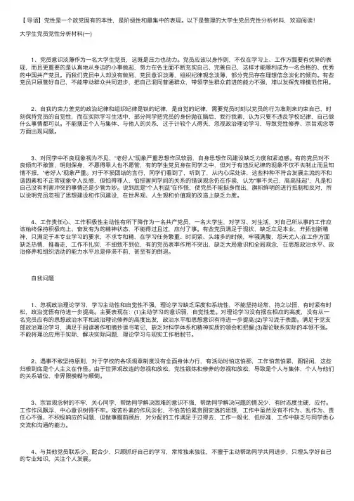 大学生党员党性分析材料【五篇】