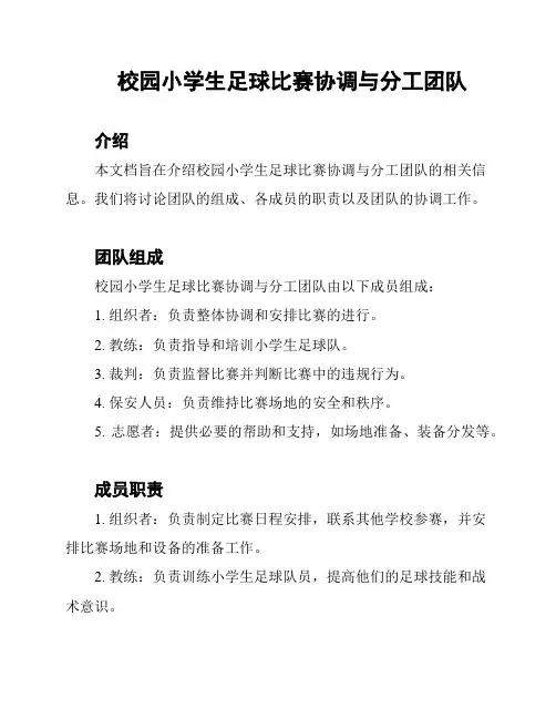校园小学生足球比赛协调与分工团队