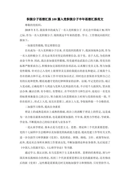 积极分子思想汇报100篇 入党积极分子半年思想汇报范文 精品