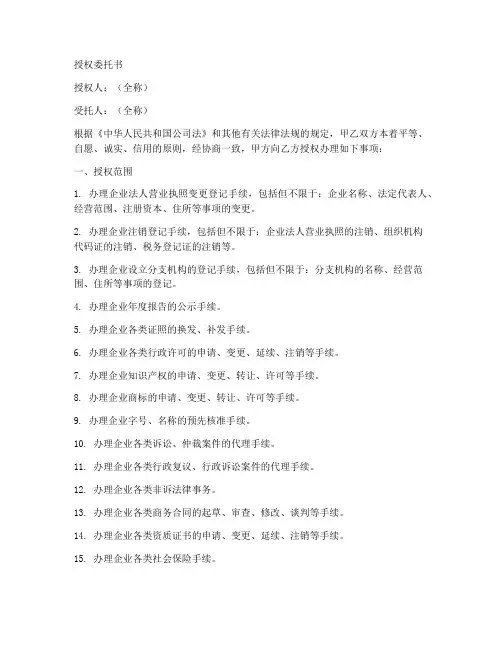 工商局变更授权委托书样本