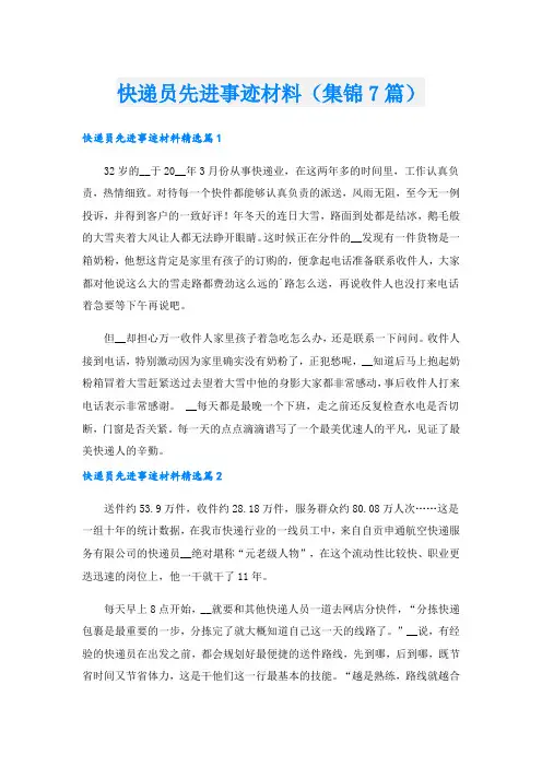 快递员先进事迹材料(集锦7篇).doc