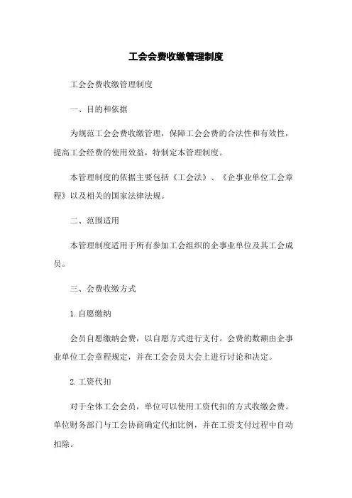 工会会费收缴管理制度
