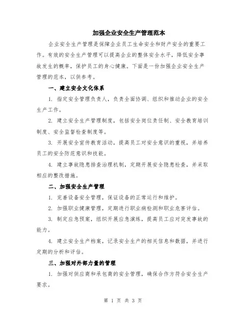 加强企业安全生产管理范本
