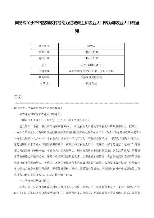 国务院关于严格控制农村劳动力进城做工和农业人口转为非农业人口的通知-国发[1981]181号