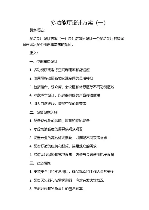 多功能厅设计方案(一)