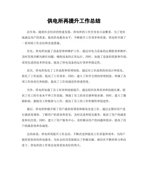 供电所再提升工作总结