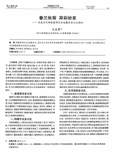 春兰秋菊 异彩纷呈——浅谈当代陶瓷装饰艺术发展的多元化趋向