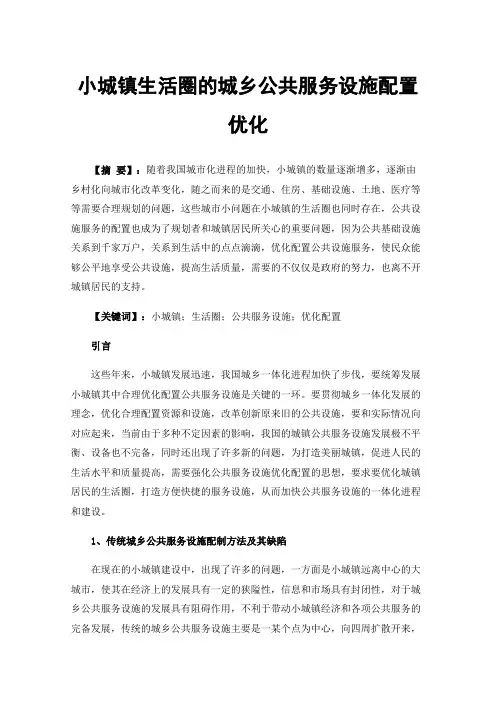 小城镇生活圈的城乡公共服务设施配置优化
