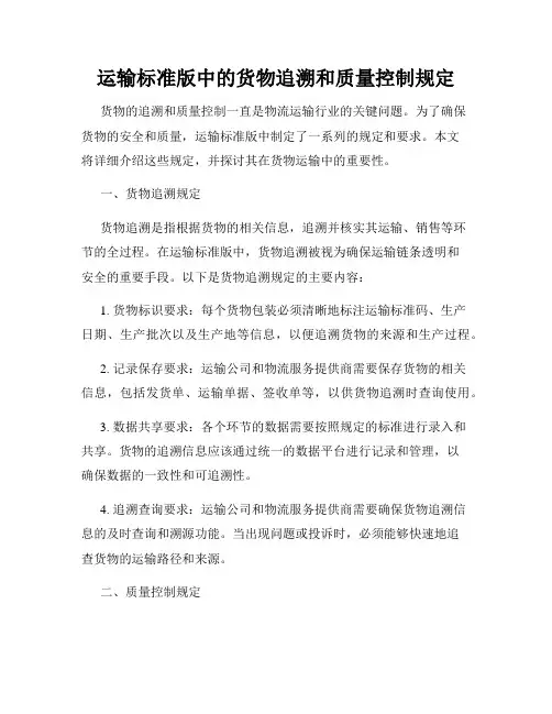 运输标准版中的货物追溯和质量控制规定