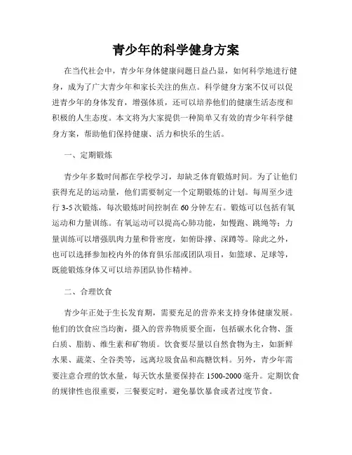 青少年的科学健身方案