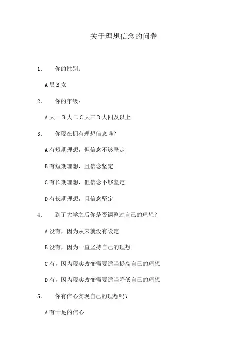 关于理想信念的问卷