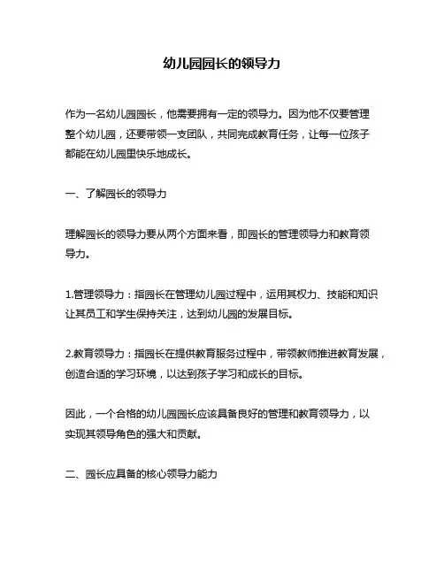 幼儿园园长的领导力