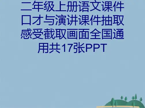 二级上册语文课件口才与演讲课件抽取感受截取画面全国通用共张PPT(共16张PPT)