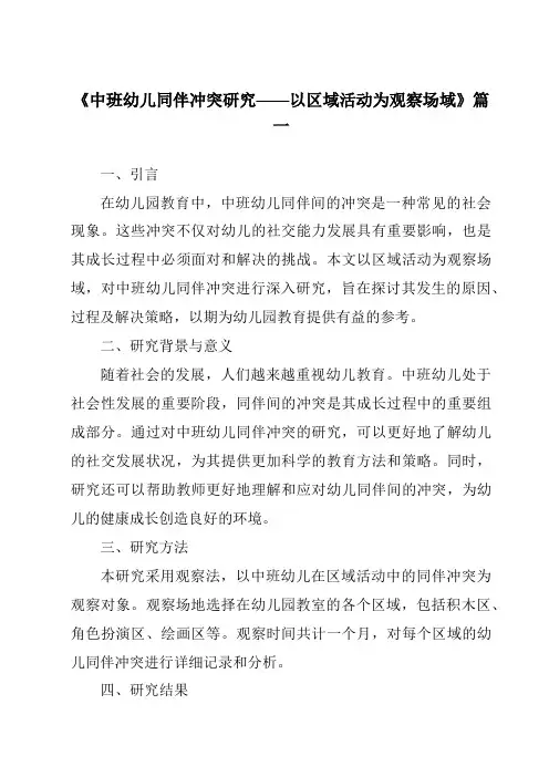 《2024年中班幼儿同伴冲突研究——以区域活动为观察场域》范文
