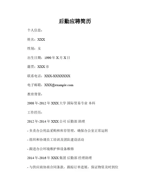 后勤应聘简历