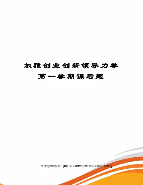 尔雅创业创新领导力学第一学期课后题图文稿