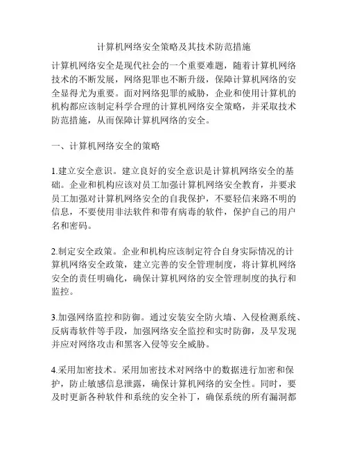 计算机网络安全策略及其技术防范措施