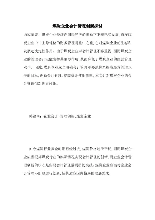 煤炭企业会计管理创新探讨-最新范文