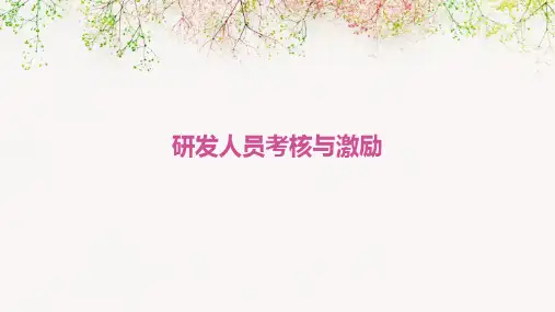 研发人员考核与激励