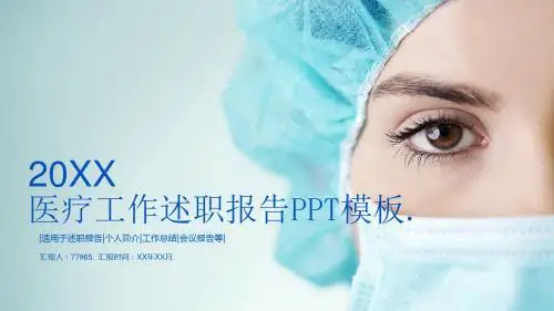 医疗工作述职报告PPT模板