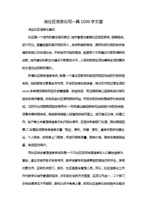 就社区信息化写一篇1000字文章