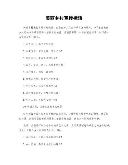 美丽乡村宣传标语