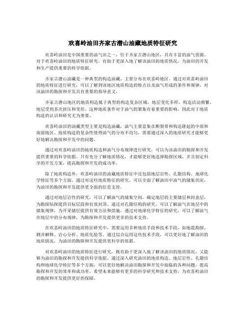 欢喜岭油田齐家古潜山油藏地质特征研究
