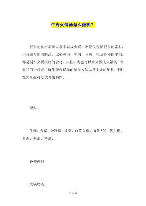 牛肉火锅汤怎么做呢？