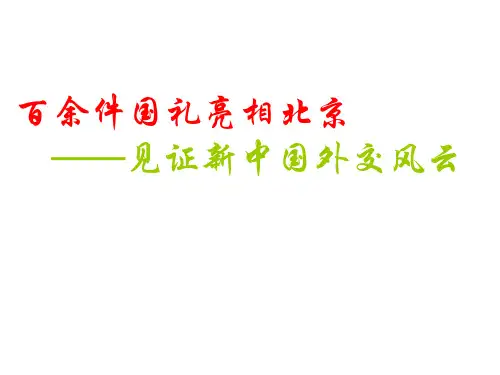 见证新中国外交风云