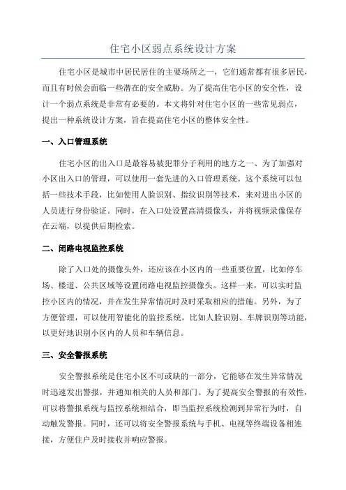 住宅小区弱点系统设计方案
