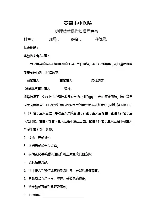 英德市中医院护理技术操作知情同意书doc